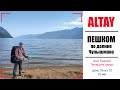 АЛТАЙ | ПЕШКОМ Кату Ярык - Телецкое озеро | День 9 из 10