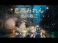 北川裕二「恋雨みれん」 ◇歌唱:関根堯夫◇ 懐メロ大使:春日一郎 字幕テロップ入り