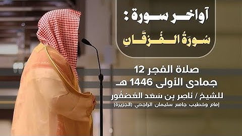 فجرية تخشع لها القلوب! من آواخر سورة الفرقان | للشيخ ناصر العصفور  12-5-1446 هـ 🤍🎧. Nasser Al-Asfour