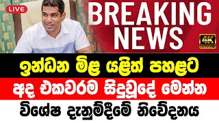 HIRU BREAKING NEWS | here is today special news now Price up
