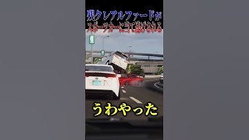【大事故】え、DQNアルファードスポーツカーに当て逃げされてるやんけ#shorts