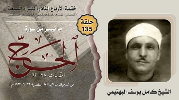 ختمة الأرباع النادرة (135) الشيخ كامل يوسف البهتيمي سورة الحج 38-62 الإذاعة المصرية 23-6-1962م