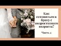 Как готовиться к браку с подросткового возраста? | Часть 2