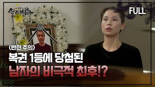 [실제상황] 복권 1등에 당첨된 남자의 비극적 최후?! [full영상]