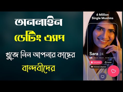 ভিডিও: আমার বয়ফ্রেন্ড ডেটিং অ্যাপে আছে কিনা তা আমি কিভাবে জানব?