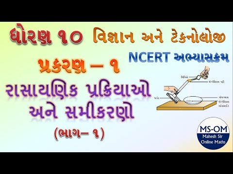 ધો-10 | વિજ્ઞાન | પ્રકરણ-1 | રાસાયણિક પ્રક્રિયાઓ અને સમીકરણો | ભાગ 1 | ch 1 | Science | part-1