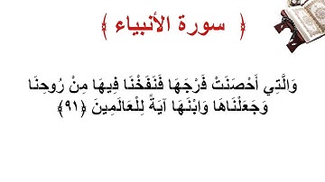 سورة الأنبياء الأية 91