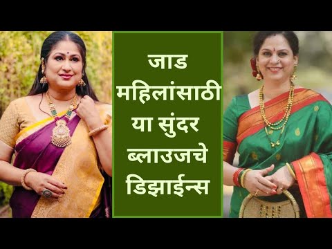 Blouse designs for fat womenजाड महिलांसाठी सुंदर ब्लाउजचे डिझाईन्स 