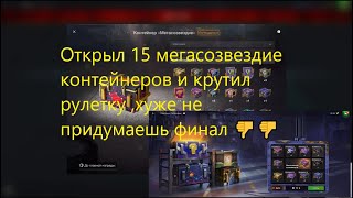 Открыл контейнеры Мегасозвездие все 15 на 37500голды,и крутонул рулетку на 20 тыщ.Не надо так делать