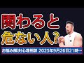 【関わると危ない人？】お悩み解決心理相談ライブ
