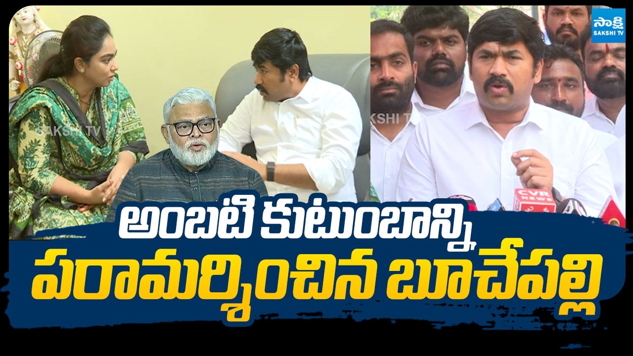Buchepalli Siva Prasad Reddy Visit Ambati Rambabu Family |@SakshiTVLIVE ...