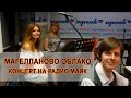 Магелланово Облако - концерт на радио МАЯК, программа "Рок-уикенд" 04 06 2016