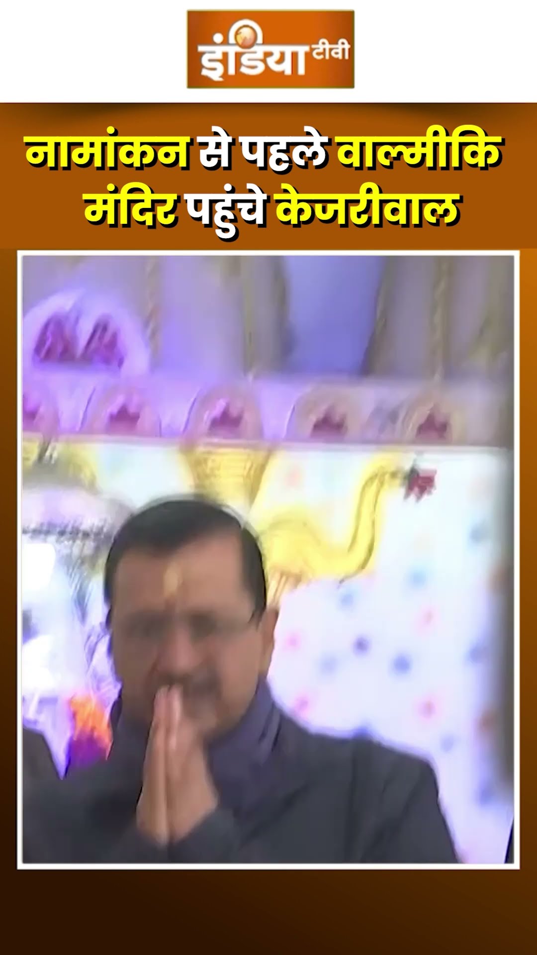 #delhielection2025 नामांकन से पहले वाल्मीकि मंदिर पहुंचे #arvindkejriwal #indiatv