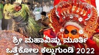 #Jathre#otthekola#coldwing  ಶ್ರೀ ಮಹಾವಿಷ್ಣು ಮೂರ್ತಿ ಒತ್ತೆಕೋಲ ಕಲ್ಲುಗುಂಡಿ 2022//Kallugundi//coldwing.