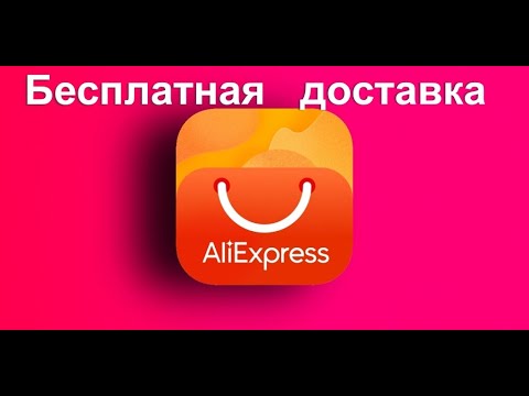 Бесплатная доставка Али Экспресс