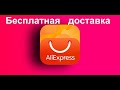 Бесплатная доставка Али Экспресс