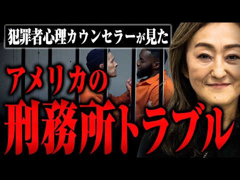 【アメリカ刑務所トラブル】日本とは比べ物にならないアメリカの刑事施設のトラブルについて皆川さんに聞いた