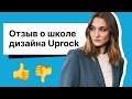 Честный отзыв о школе Uprock