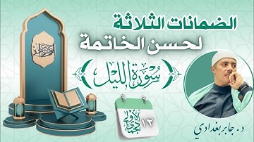 الضمانات الثلاثة لحسن الخاتمة من سورة الليل