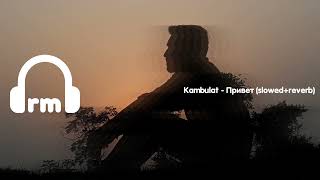 Kambulat - Привет (slowed+reverb)