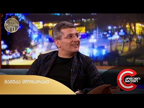 ნიკა არაბიძის შოუ - გადაცემის სტუმარი: მამუკა მდინარაძე