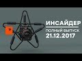 Инсайдер - Выпуск от 21.12.2017