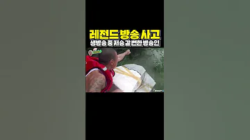 레전드 방송사고 생방송 중 저승 갈 뻔한 방송인ㄷㄷ 