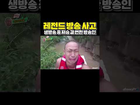 레전드 방송사고 생방송 중 저승 갈 뻔한 방송인ㄷㄷ 