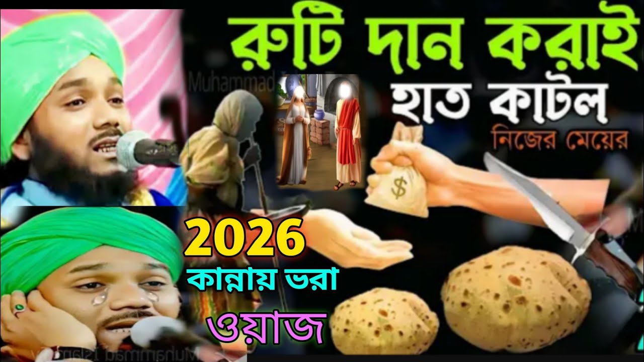 মাওলানা ওবায়দুল ইসলাম নতুন বছরের নতুন ওয়াজ রুটি দান করাতে হাত কাটল নিজের মেয়ের কান্নায় ভরা ঘটনা 