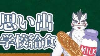 【雑談】思いでの学校給食！きなこ揚げパンマジでうまい