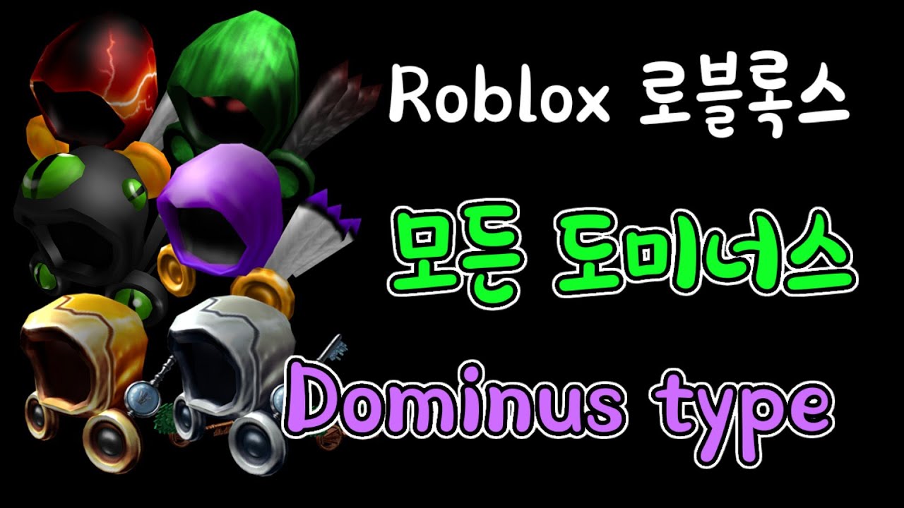 [Roblox]로블록스 모든 도미너스 종류 - Type of Dominus #shorts