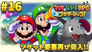 6年ぶりの新作のマリルイRPGを堪能していく#16【マリオ＆ルイージRPG ブラザーシップ！】【ドラゴン Vtuber】