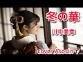 新曲【冬の華】川中美幸/cover麻生新