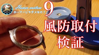 [腕時計]風防交換　社外風防検証　ホーマーじゃダメなの？⑨　ホーマーカスタム