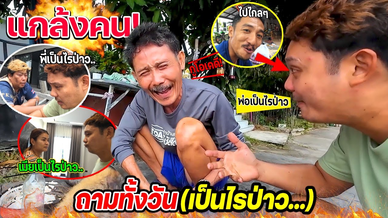 ป่วนคน!!!  ถามทั้งวัน(เป็นไรป่าว)  จนได้เรื่องเกือบโดนพ่อไล่ตืบ