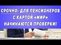 Срочная новость! // Для пенсионеров с картой «МИР» начинаются проверки!