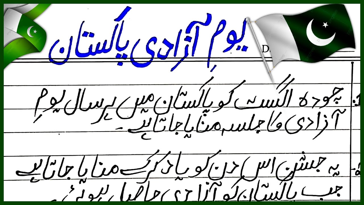 short essay on 14 august in urdu