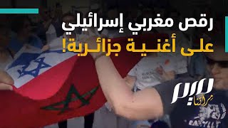 رقص مغربي إسرائيلي على أغنية جزائرية