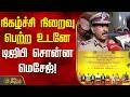 நிகழ்ச்சி நிறைவு பெற்ற உடனே டிஜிபி சொன்ன மெசேஜ் | Singapen Special Force Start Event | DGP Pressmeet