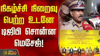 நகழசச நறவ பறற உடன டஜப சனன மசஜ Singapen Special Force Start Event Dgp Pressmeet