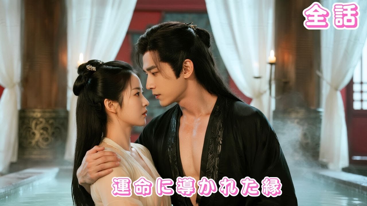 【中国ドラマ 日本語字幕 無料全話】父に捨てられた可哀そうな娘？皆が恐れる冷徹な王が心を動かされ、命を懸けて守り抜き、生涯ただ一人を愛する！#短編ドラマ #drama #恋愛 #250103qfA3