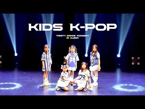 [4K] #KIDSKPOP 트리니티 댄스 아카데미 콘서트 vol.4 | 울산댄스학원 |