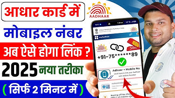 How to add mobile number in Aadhar card | How to link mobile number in Aadhar card 2025 | UIDAI