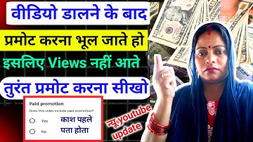 वीडियो डालने के बाद प्रोमोट करना भूल जाते हो इसलिए Views नहीं आते है प्रमोट करना सीखो फिर देखो Views
