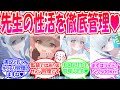 【SS】先生のだらしないセイ活を改善すべく生徒たちによる先生徹底的管理生活が始まった世界線に対する先生たちの反応【ブルアカ・ブルーアーカイブ・ブルアカ反応集】