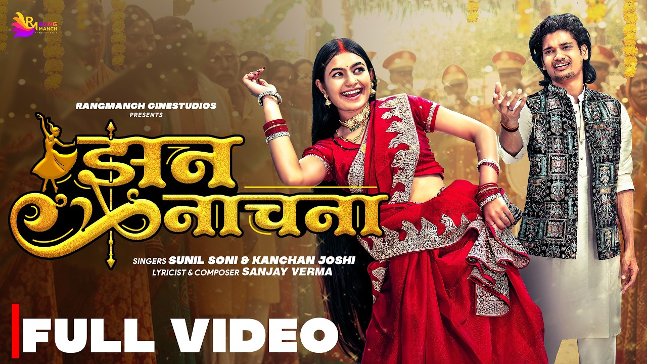 Jhan Nachna | Sunil Soni & Kanchan Joshi | Aditya M & Richa P | Sanjay V | CG Song | Rangmanch