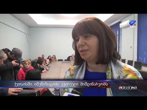 \"მოვუწოდებ ყველა მშობელ იმუნიზაციისკენ\"-ქუთაისში იმუნიზაციის კვირეული მიმდინარეობს