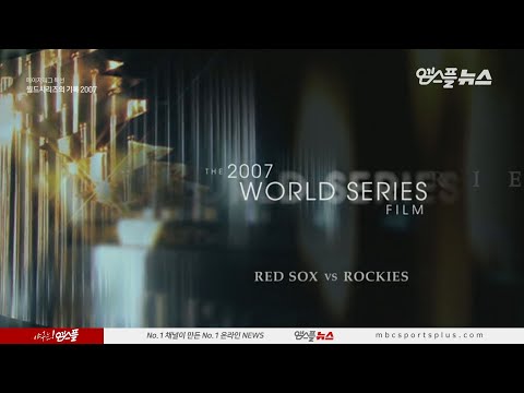 [월드시리즈의 기록 2007] &amp;#39;정말 압도적이었어&amp;#39; 멈추지 않는 보스턴 <strong>레드삭스</strong>
