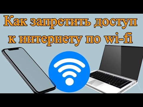 Как запретить доступ к интернету по wi-fi? Как запретить доступ к интернету по wi-fi?