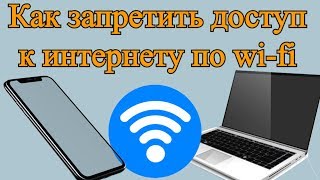 Как запретить доступ к интернету по wi-fi?